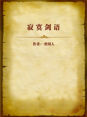 cover image of 寂寞剑语 (Sword of Lonelyness)